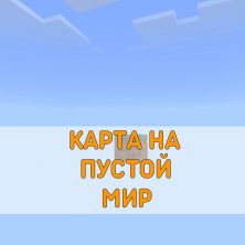Скачать карту Пустой Мир Minecraft PE