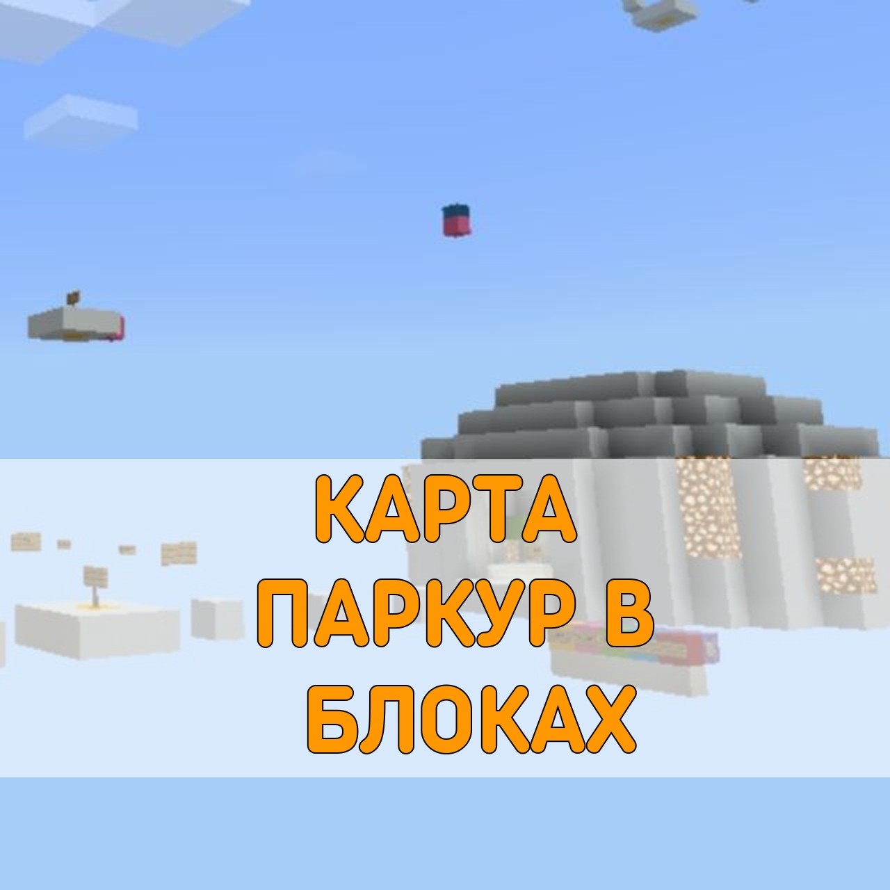Скачать карту Паркур в Блоках на Майнкрафт ПЕ – Карта на Паркур в ...