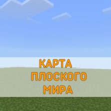 Скачать карту плоского мира Minecraft PE
