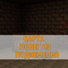 Скачать карту Побег из Подземелья Minecraft PE