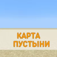 Скачать карту Пустыни Minecraft PE