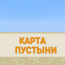 Скачать карту Пустыни Minecraft PE