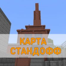 Скачать карту Стандофф Minecraft PE