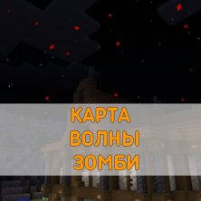 Скачать карту Волны Зомби Minecraft PE