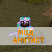 Скачать Мод на Аметист на Minecraft PE