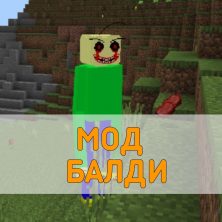 Скачать Мод на Балди на Minecraft PE