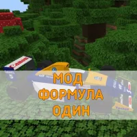 Скачать Мод на Формулу 1 на Minecraft PE