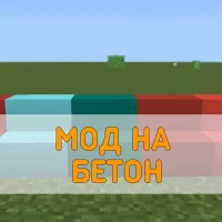 Скачать Мод на Бетон на Minecraft PE