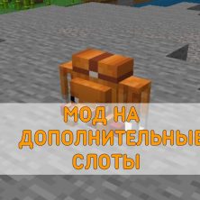 Скачать Мод на Дополнительные Слоты на Minecraft PE