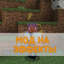 Скачать Мод на Эффекты на Minecraft PE