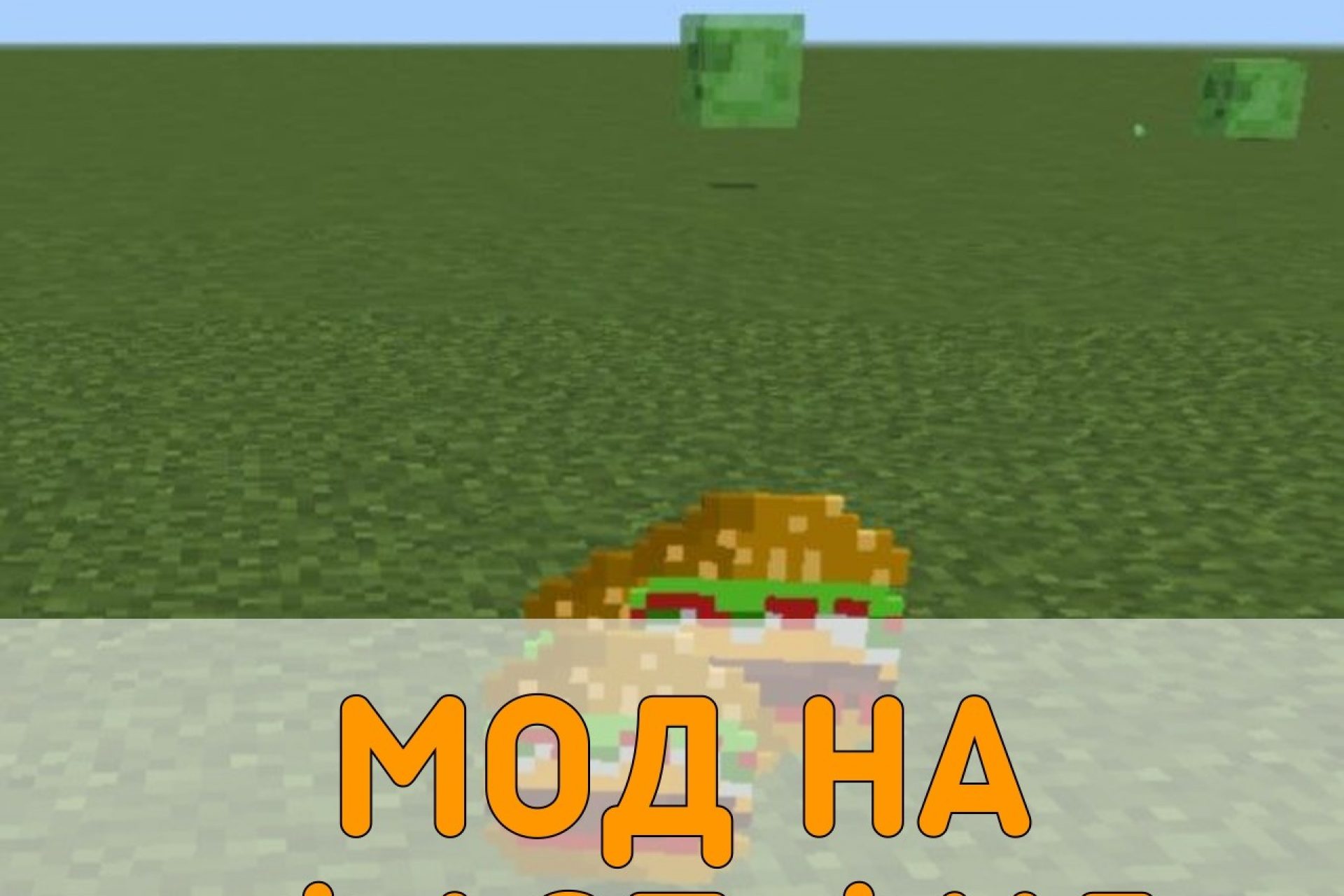 Скачать Моды на Еду и Напитки на Minecraft PE – Моды на Еду и Напитки на  Майнкрафт ПЕ