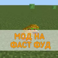 Скачать Мод на Фаст Фуд на Minecraft PE