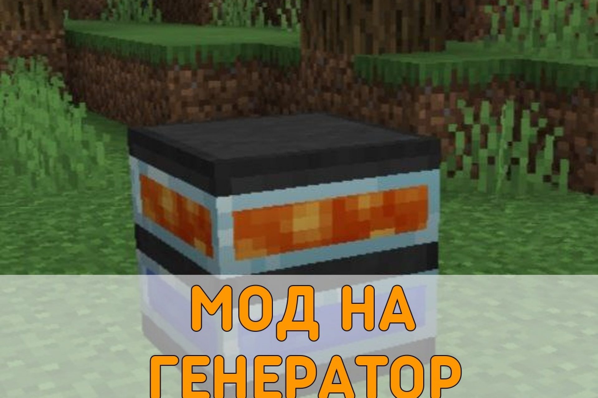 Скачать Моды для Minecraft PE: Моды на Майнкрафт на Android – Страница 4 из  35