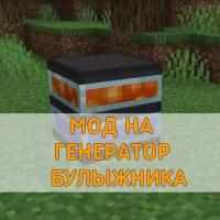 Скачать Мод на Генератор Булыжника на Minecraft PE