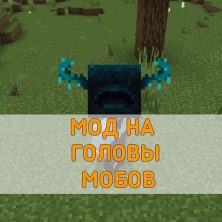 Скачать Мод на Головы Мобов на Minecraft PE