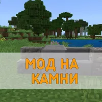 Скачать Мод на Камень на Minecraft PE