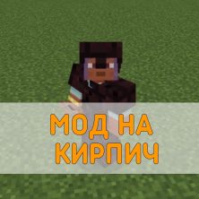 Скачать Мод на Кирпич на Minecraft PE