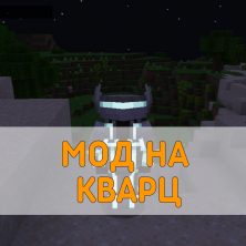 Скачать Мод на Кварц на Minecraft PE