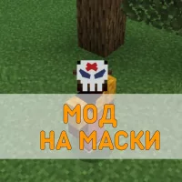 Скачать Мод на Маски на Minecraft PE