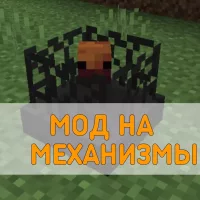 Скачать Мод на Механизмы на Minecraft PE