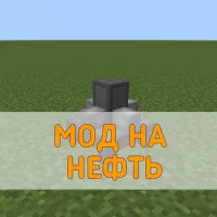 Скачать Мод на Нефть на Minecraft PE