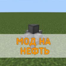 Скачать Мод на Нефть на Minecraft PE