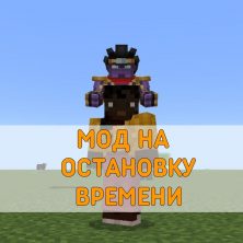 Скачать Мод на Остановку Времени на Minecraft PE