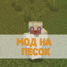 Скачать Мод на Песок на Minecraft PE