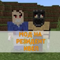 Скачать Мод на Резидент Ивел на Minecraft PE