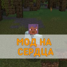 Скачать Мод на Сердца на Minecraft PE