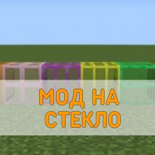 Скачать Мод на Стекло на Minecraft PE