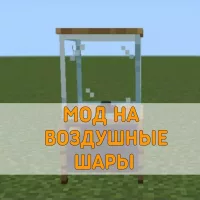 Скачать Мод на Воздушные Шары на Minecraft PE