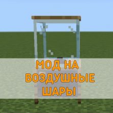 Скачать Мод на Воздушные Шары на Minecraft PE