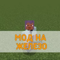 Скачать Мод на Железо на Minecraft PE