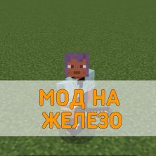 Скачать Мод на Железо на Minecraft PE