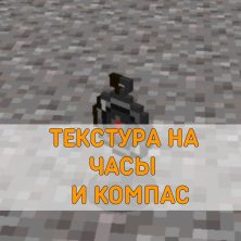 Скачать Текстуру на Часы и Компас на Minecraft PE
