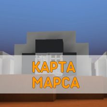 Скачать карту Марса Minecraft PE