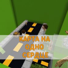 Скачать карту 1 сердце Minecraft PE