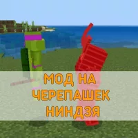 Скачать Мод на Черепашек Ниндзя на Minecraft PE