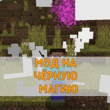 Скачать Мод на Чёрную Магию на Minecraft PE