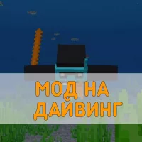 Скачать Мод на Дайвинг на Minecraft PE