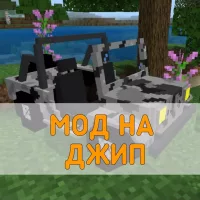 Скачать Мод на Джип на Minecraft PE