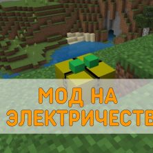 Скачать Мод на Электричество на Minecraft PE