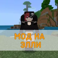 Скачать Мод на Элли на Minecraft PE