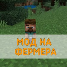 Скачать Мод на Фермера на Minecraft PE