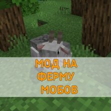 Скачать Мод на Ферму Мобов на Minecraft PE
