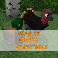 Скачать Мод на Ферму Животных на Minecraft PE