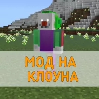 Скачать Мод на Клоуна на Minecraft PE