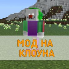 Скачать Мод на Клоуна на Minecraft PE