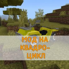 Скачать Мод на Квадроцикл на Minecraft PE